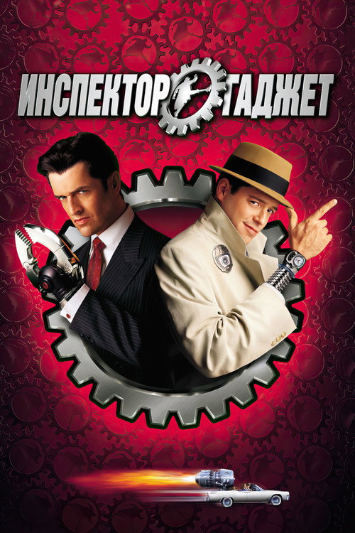 Инспектор Гаджет (1999) — постер
