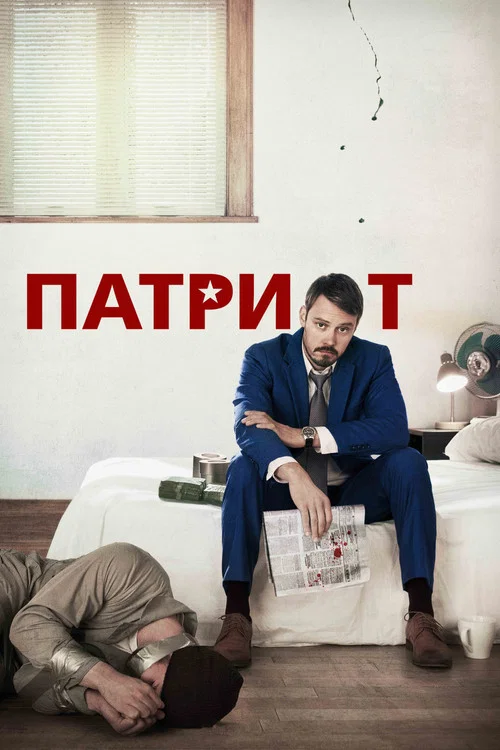 Патриот (2015) — постер