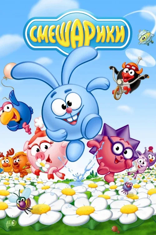 Смешарики (2004) — постер