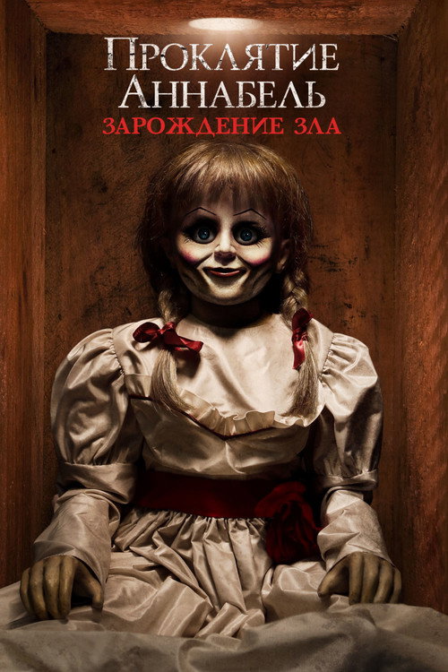 Проклятие Аннабель: Зарождение зла (2017) — постер