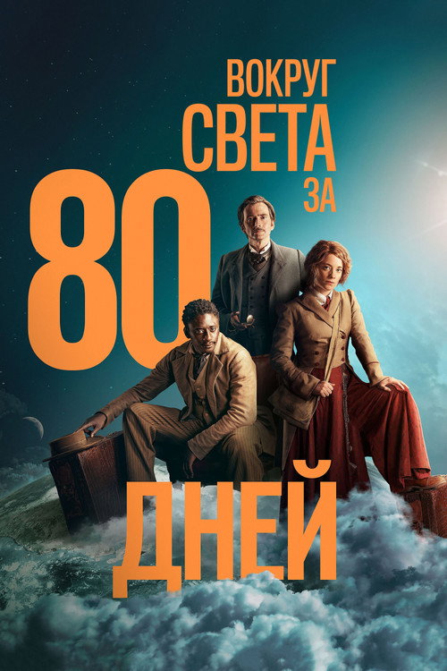Вокруг света за 80 дней (2021) — постер