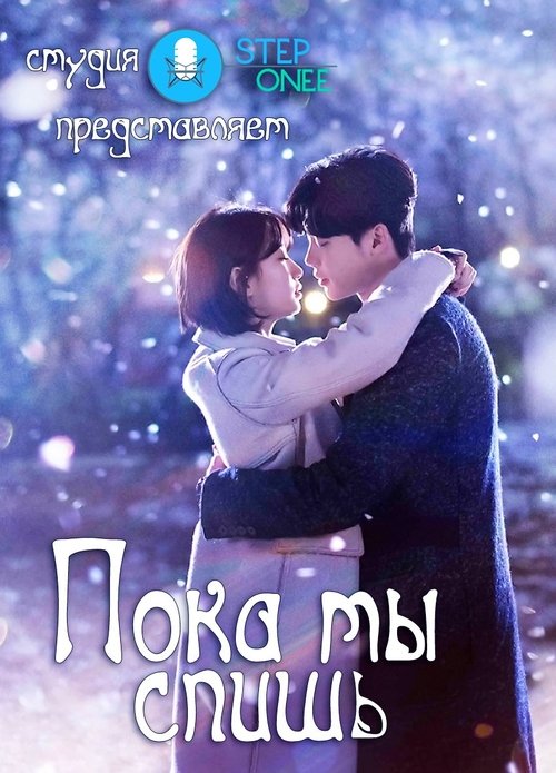 Пока ты спишь (2017) — постер