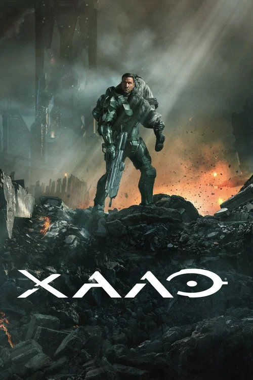 Halo (2022) — постер
