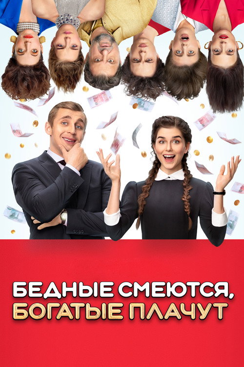 Бедные смеются, богатые плачут (2024) — постер