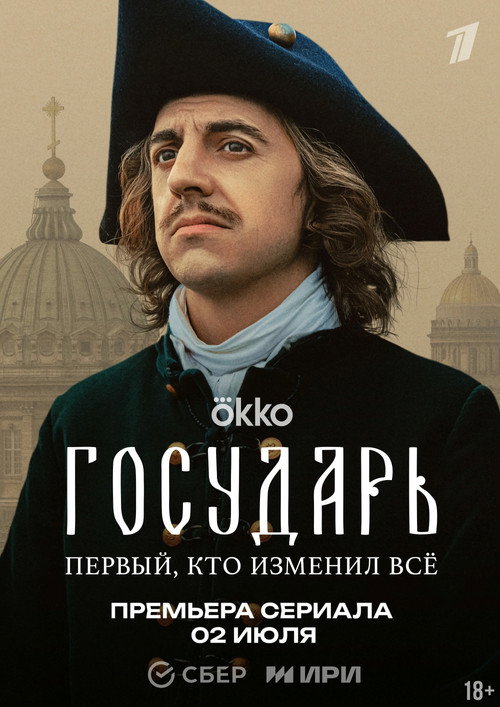 Государь (2025) — постер