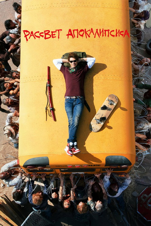 Рассвет апокалипсиса (2019) — постер