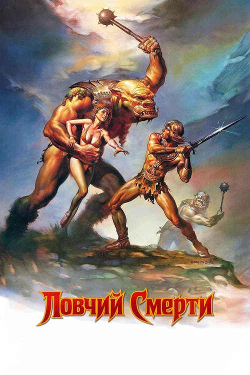 Ловчий смерти (1983) — постер