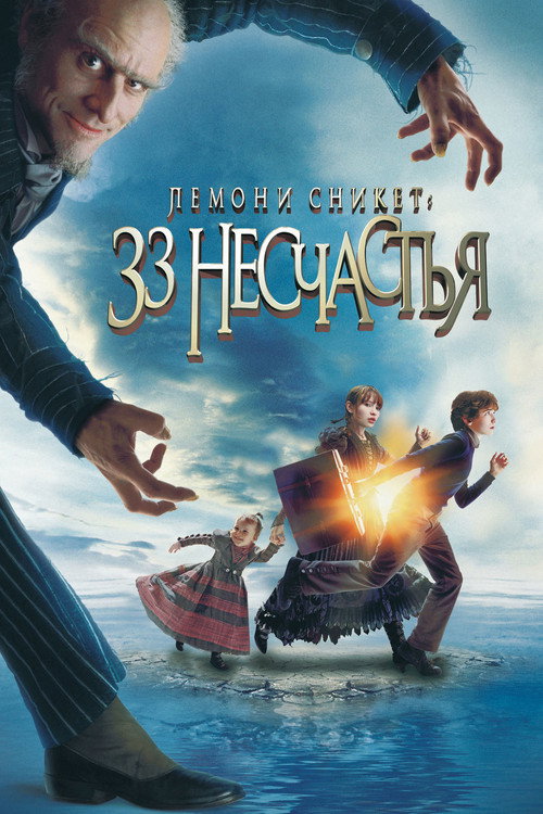 Лемони Сникет: 33 несчастья (2004) — постер