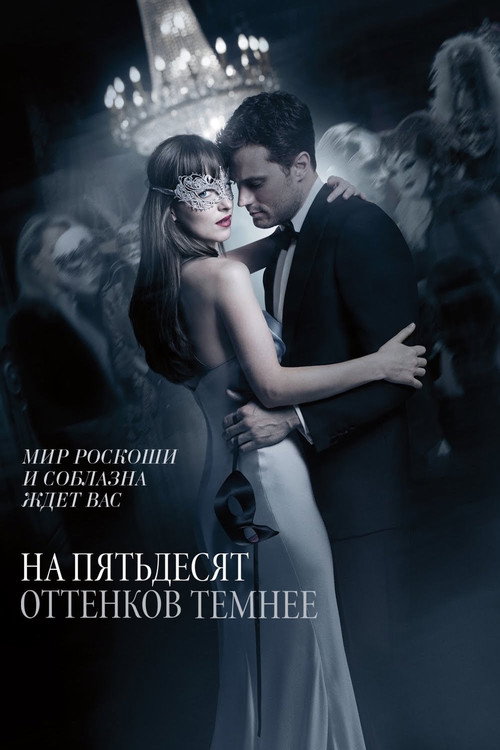 На пятьдесят оттенков темнее (2017) — постер