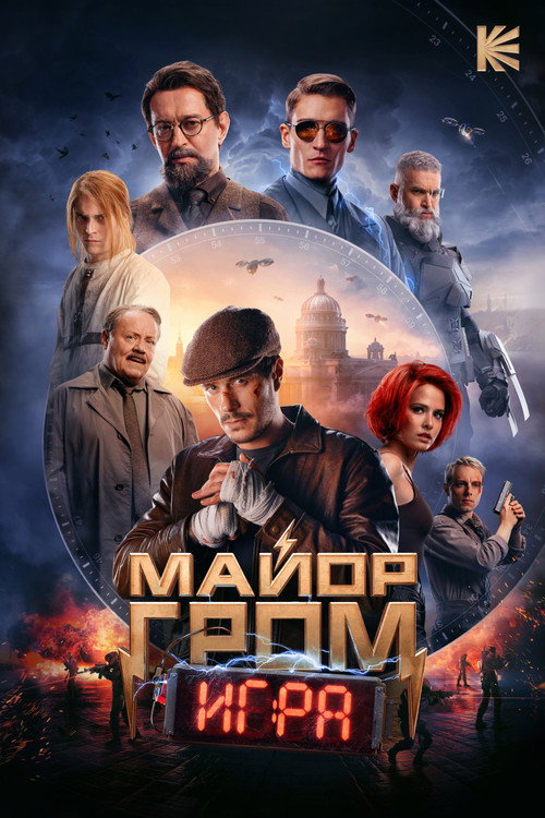 Майор Гром: Игра (2024) — постер