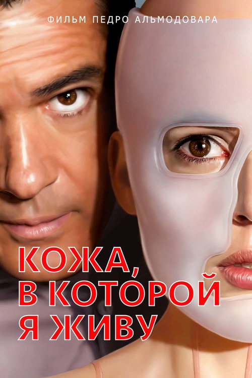 Кожа, в которой я живу (2011) — постер