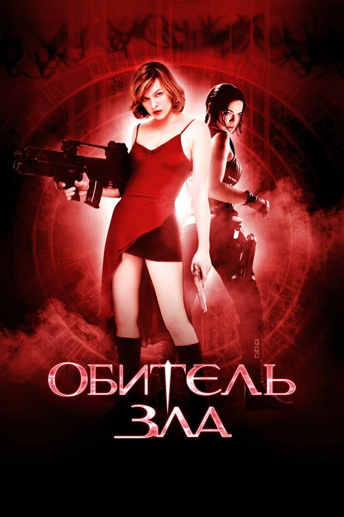 Обитель зла (2002) — постер