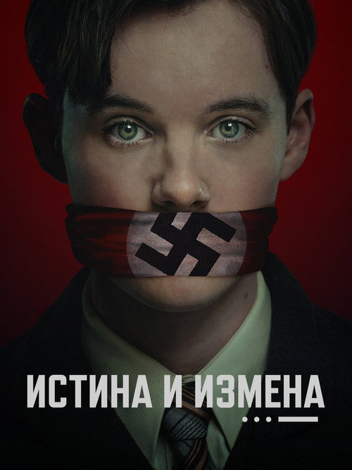 Истина и измена (2025) — постер