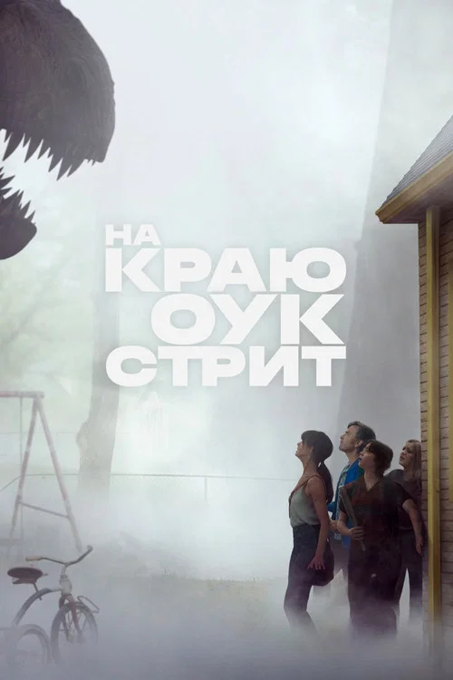 На краю Оук-стрит (2026) — постер