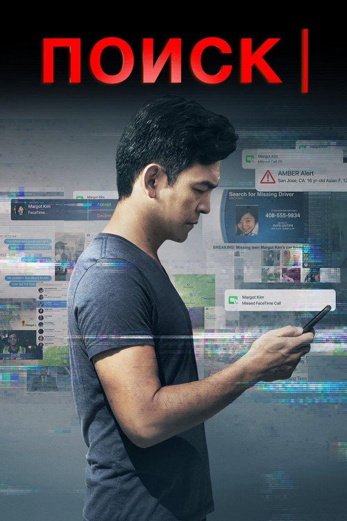 Поиск (2018) — постер