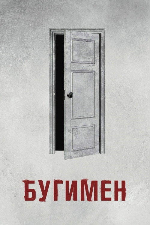 Бугимен (2023) — постер