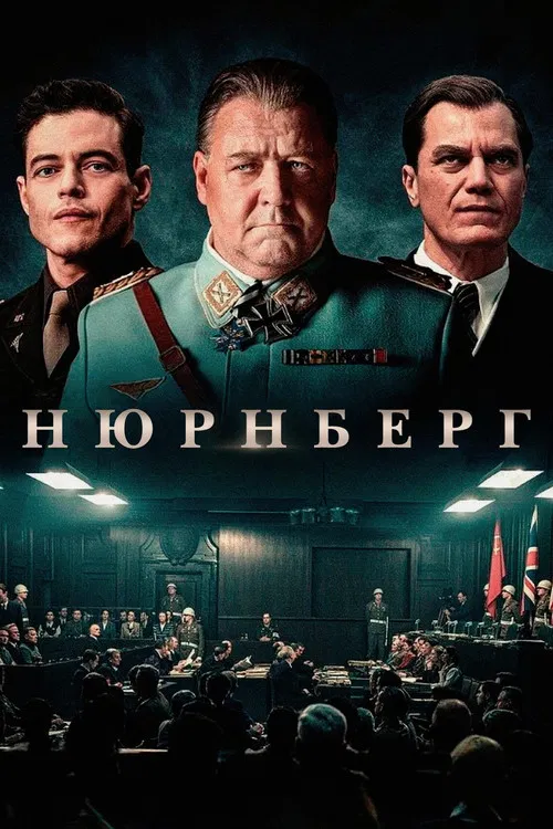 Нюрнберг (2025) — постер