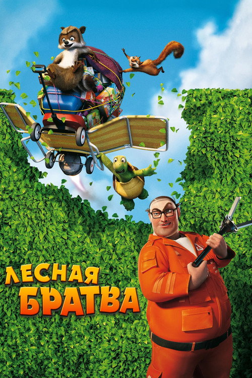 Лесная братва (2006) — постер