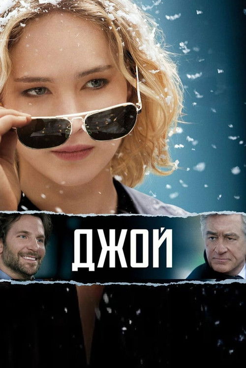 Джой (2015) — постер