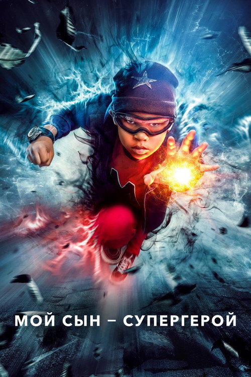 Мой сын — супергерой (2019) — постер