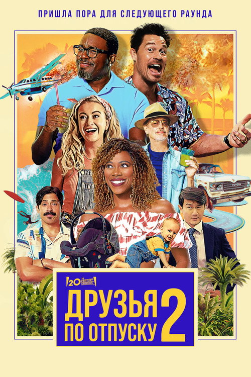 Друзья по отпуску 2 (2023) — постер