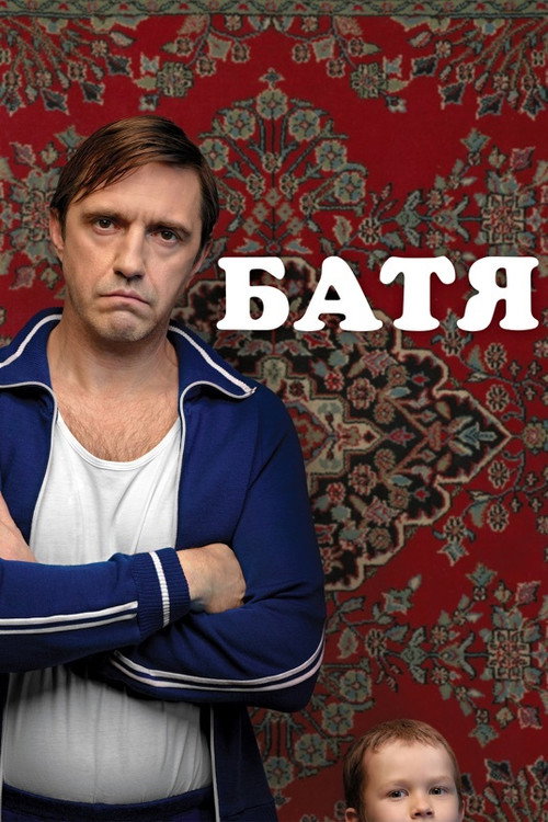Батя (2021) — постер