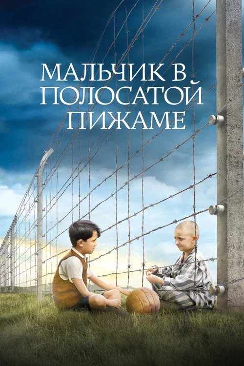 Мальчик в полосатой пижаме (2008) — постер