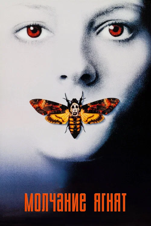 Молчание ягнят (1991) — постер
