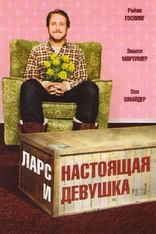 Ларс и настоящая девушка (2007) — постер