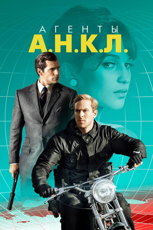 Агенты А.Н.К.Л. (2015) — постер