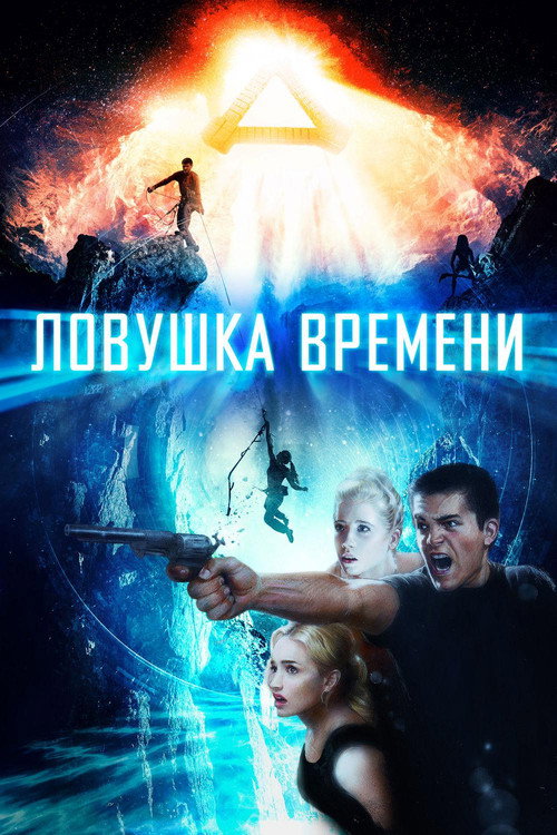 Ловушка времени (2017) — постер