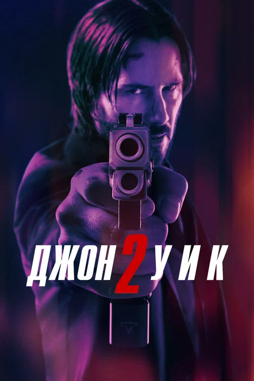 Джон Уик 2 (2017) — постер