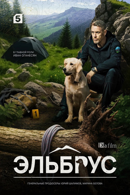 Эльбрус (2025) — постер
