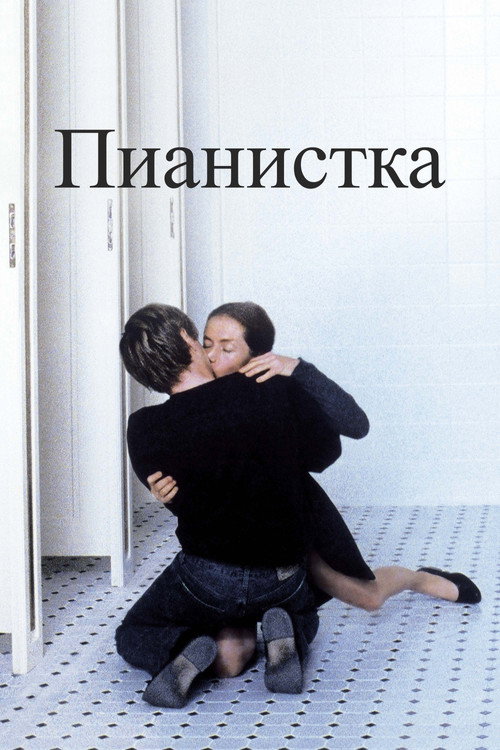 Пианистка (2001) — постер