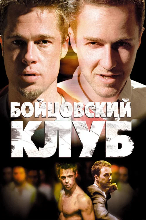 Бойцовский клуб (1999) — постер