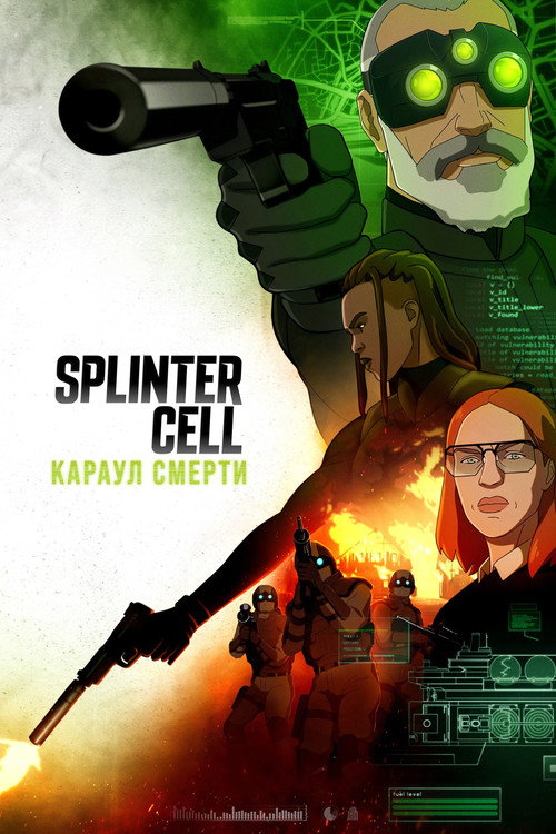 Splinter Cell: Караул смерти (2025) — постер