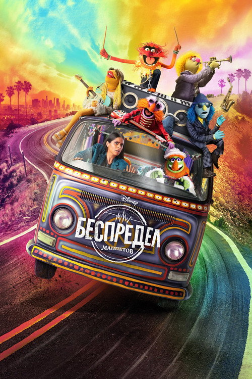 Беспредел Маппетов (2023) — постер