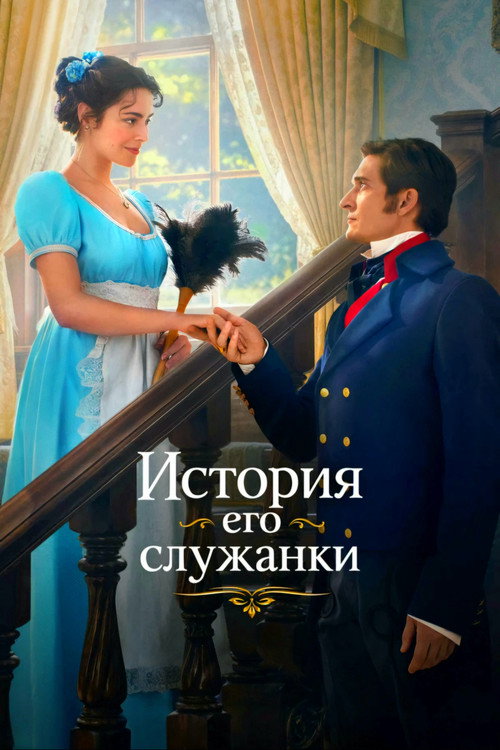 История его служанки (2026) — постер