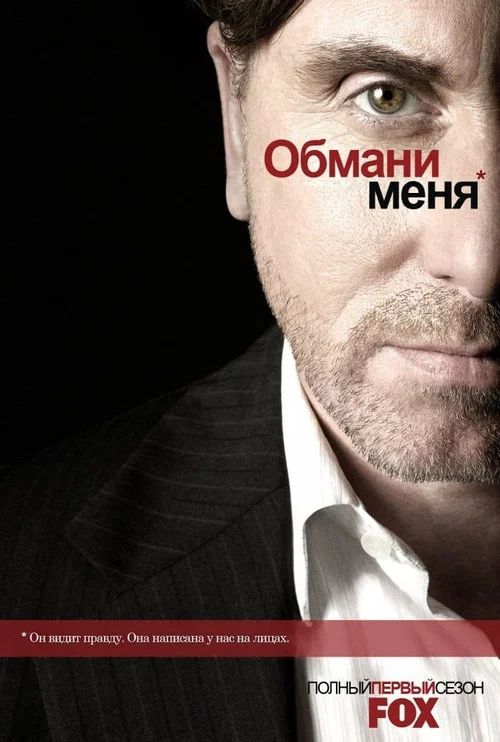 Обмани меня (2009) — постер