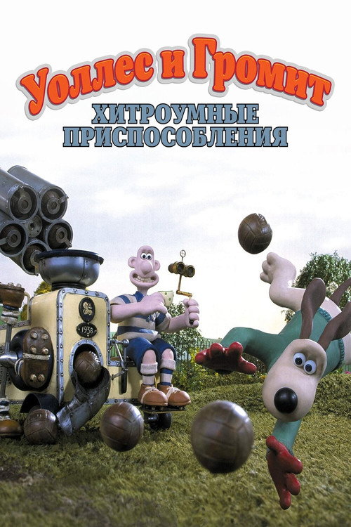 Уоллес и Громит: Хитроумные Приспособления (2002) — постер