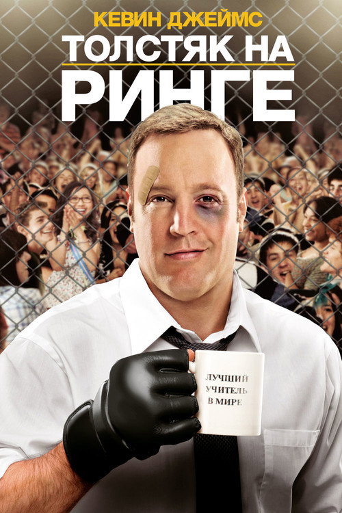 Толстяк на ринге (2012) — постер