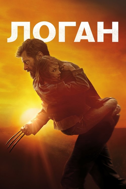Логан (2017) — постер