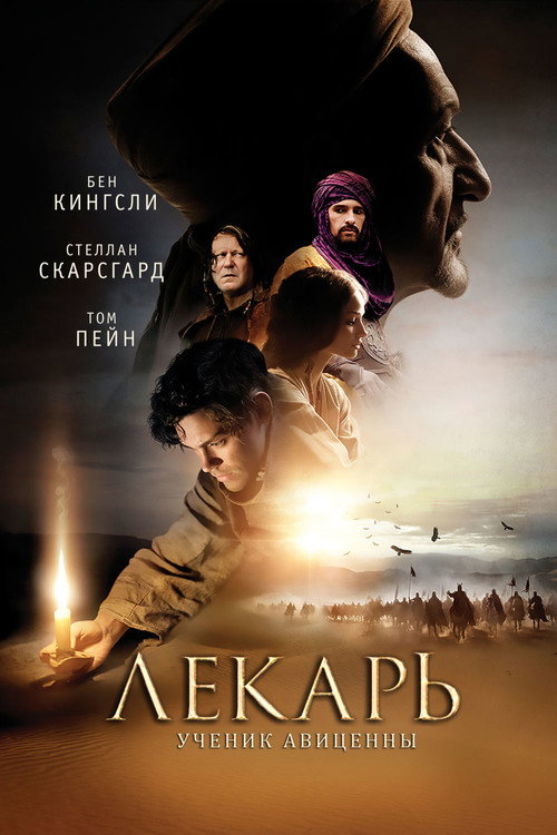 Лекарь: Ученик Авиценны (2013) — постер