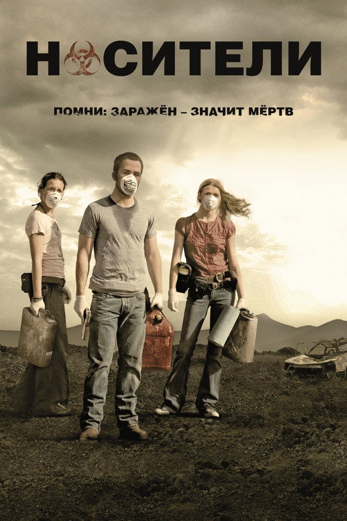 Носители (2009) — постер