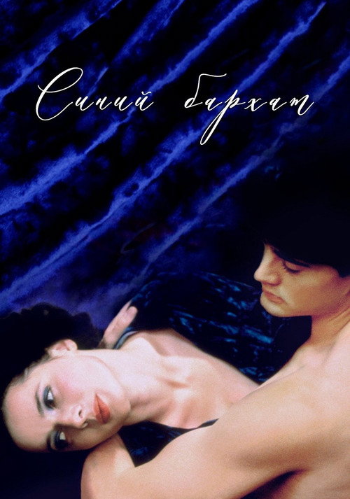 Синий бархат (1986) — постер