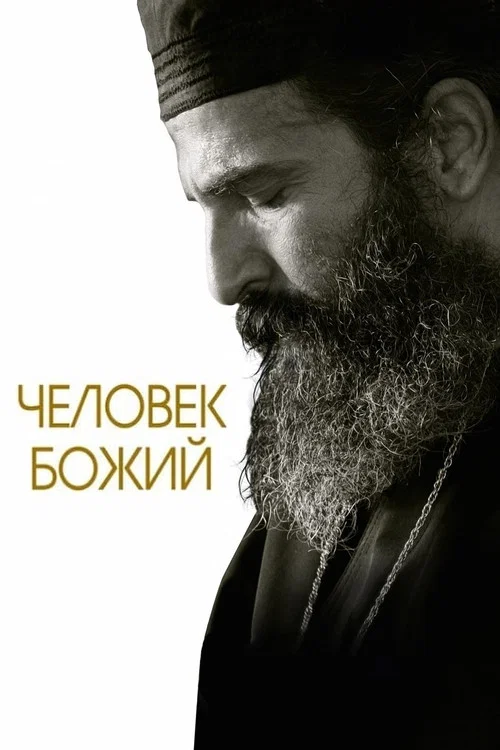Человек божий (2021) — постер