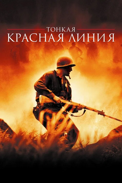 Тонкая красная линия (1998) — постер