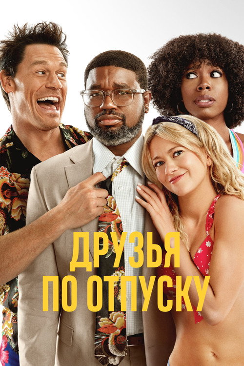 Друзья по отпуску (2021) — постер