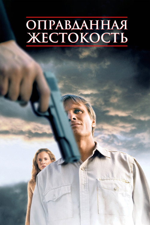 Оправданная жестокость (2005) — постер