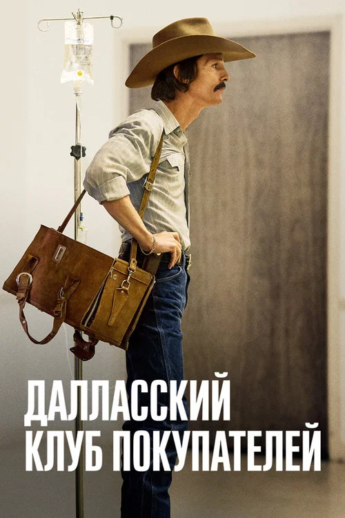 Далласский клуб покупателей (2013) — постер